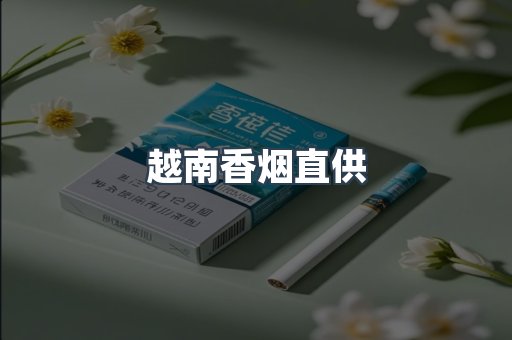 越南香烟直供